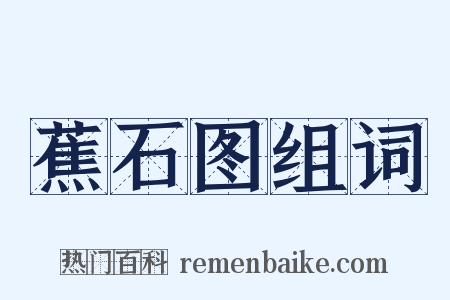 蕉石图组词是什么意思的图片